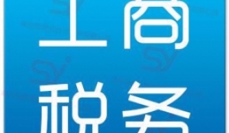 無錫新區(qū)代理記賬 稅務(wù)代理業(yè)務(wù)范圍